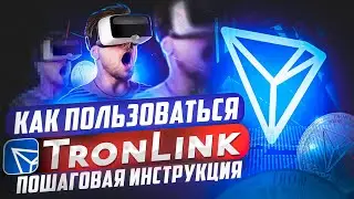 TronLink Wallet 💎 // Установка, пополнение, перевод, обмен, стейкинг, голосование [ПОДРОБНЫЙ ОБЗОР]