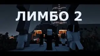 Лимбо | Второй Эпизод | Minecraft Машинима
