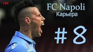 FIFA16 карьера FC NAPOLI #8 Новый формат (Травма и снеееег...)