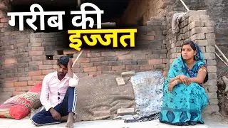 गरीब की इज्जत || GAREEB KI KAHANI || एक गरीब मजदूर की कहानी || emotional story || C STAR