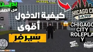 الحياة الواقعية 🇲🇦: أقوى سيرفر سامب موبايل || chigago city Roleplay 🔥📱