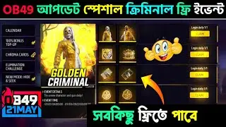 গোল্ডেন ক্রিমিনাল স্পেশাল ফ্রী ইভেন্ট 🔥😍 Golden Criminal Special Free Rewards