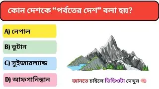 Gk Questions || Gk in Bangla || Gk Question and Answer || Gk Quiz