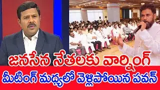 జనసేన నేతలకు వార్నింగ్..మీటింగ్ మధ్యలో వెళ్లిపోయిన పవన్..: Mahaa Vamsi Pawan Serious On Leaders