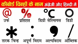 Keyboard symbols name in English and Hindi With Pictures | कीबोर्ड सिंबल के नाम इंग्लिश हिंदी में