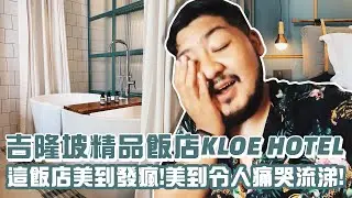 美到發瘋！令人痛哭流涕的飯店開箱！吉隆坡KLOE HOTEL來給他住下去！