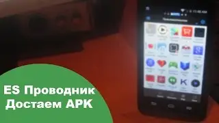 ES Проводник :: Достаем APK