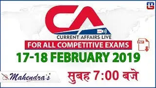 17-18 Feb 2019 | Current Affairs 2019 Live at 7:00 am | UPSC, Railway, Bank,SSC,CLAT, State Exams