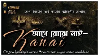 আগে বোঝে নাই রে কানাই | Agey Bojhe Nai Re Kanai | Kownine Lyrics Studio