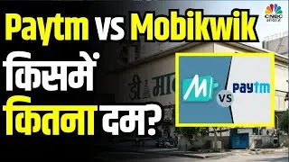 Paytm vs Mobikwik | डिजिटल पेमेंट्स का सुपरहिट मुकाबला,  कौन सा वॉलेट है दमदार? | CNBC Awaaz