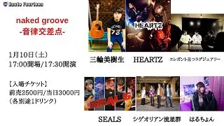【SEALS LIVE ダイジェスト】naked groove 音律交差点 -2026.01.10 -