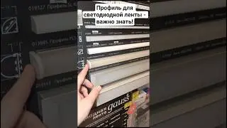 Профиль для светодиодной ленты - это важно знать! #электрика #строительство #ремонт