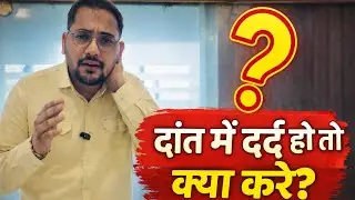 Daant Me Dard Ho To Kya Kare? | Dental Doctor Tips in Hindi