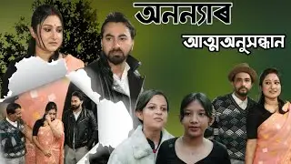 অনন্যাৰ আত্মঅনুসন্ধান // Assamese Short Film // Infinity Abs Creation 