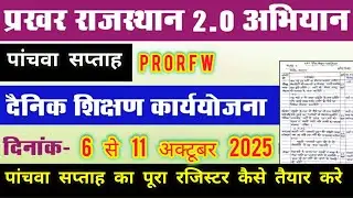 प्रखर राजस्थान साप्ताहिक योजना W5 - PRAKHAR RAJASTHAN ORF WEEKLY PLANNING - WEEK 5 - PRORFW5