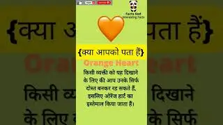 Meaning About Orange Heart 🧡 ||#shorts #youtubeshorts #interestingfacts||