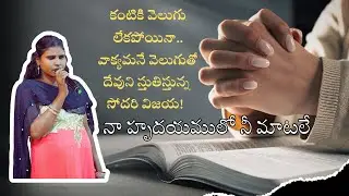 కంటిచూపు లేకపోయినా.. వాక్యమనే వెలుగుతో దేవుని స్తుతిస్తున్న సోదరి విజయ! | నా హృదయములో నీ మాటలే