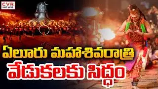 ఏలూరు మహాశివరాత్రి వేడుకలకు సిద్ధం | All Set For Eluru Maha Shivratri Celebration | CVR News
