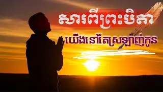 យើងនៅតែស្រឡាញ់កូន | Journey of Faith