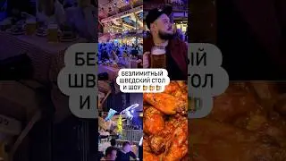 Безлимитный шведский стол и шоу 🍺