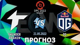Прогноз Thunder Awaken vs OG - 21.05.22 - ESL One Stockholm 2022 Major