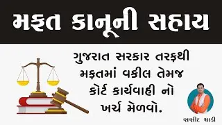 મફત કાનૂની સહાય | કાનૂની સેવા સતામંડળ અધિનિયમ-1987 | District Legal Service Authority | Gujarat