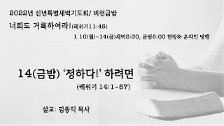 2022년 신년 비전금밤 '너희도 거룩하여라!' 1월 14일(금) 레위기 14:1~57 