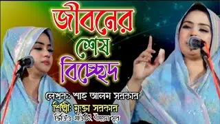 জীবনের শেষ গান | বাড়ি গাড়ি টাকা কড়ি হবে এক দিন বিষের বড়ি | মুক্তা সরকার | গাঁয়েন সুর