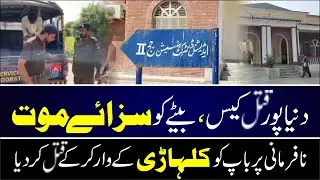 Dunya Pur Case | Gharailu Tanaza Khuni Waqia Ban Gaya | Beta Saza-e-Maut Ka Mustahiq