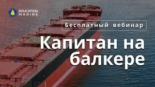 Бесплатный вебинар - Капитан на балкере