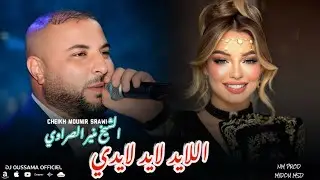 Cheikh Mounir Srawi | Laid Laidy - لايدي لايدي | شيخ منير صراوي Music Live 2026