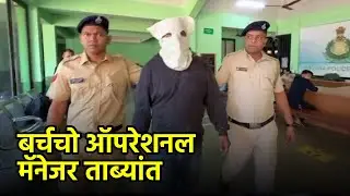 Nightclub Fire Case: Goa Police Nab Club Operations Head||GOA365 TV