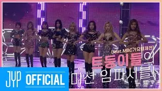 TMT | 트둥이들의 미션 임파서블!(feat.MBC가요대제전) 💖 TOO MUCH TWICE EP.02