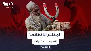 المقلاع.. طريقة جديدة لتهريب المخدرات من أفغانستان لإيران
