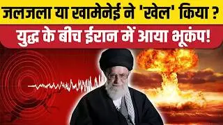 Iran Attack On Israel के बीच Fordo में Earthquake कैसे आया? Nuclear Bomb। Khamenei। Netanyahu