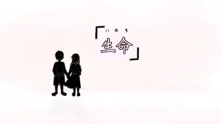 生命/team. NMSFR　作詞で参加しました