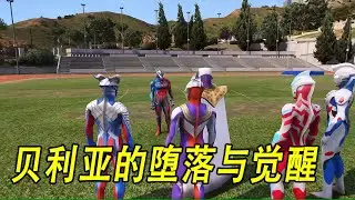 贝利亚的堕落与觉醒 #ウルトラマン #Ultraman #奥特曼 #光之使者