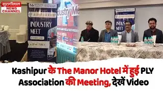 Kashipur के The Manor Hotel में हुई PLY Association की Meeting, देखें Video