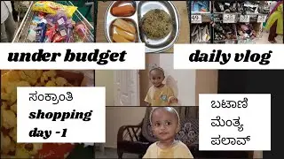 Vlog | 🌾sankranti shopping vlog | 🛍️ budget shopping | batani mentya palav | daily vlog @yudvigowda 