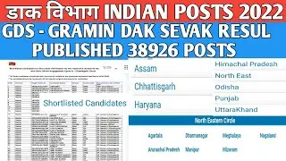 GDS - Result Published 2022 || Gramin dak sevak Result  || Northeast States and others
