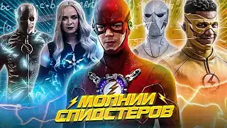 МОЛНИИ СПИДСТЕРОВ В СЕРИАЛЕ 
