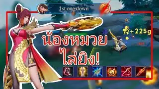 น้องหมวย ไล่ยิง ตัวแตก!!! ROV arena of valor ไต่แร้งค์ประจำวัน
