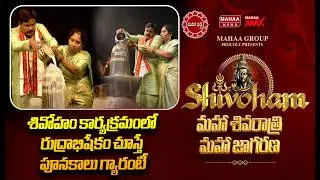 శివోహం కార్యక్రమంలో రుద్రాభిషేకం చూస్తే పూనకాలు గ్యారంటీ | Mahaa Shivoham 2026 | Mahaa News