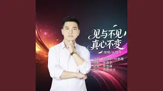 见与不见真心不变