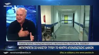 Υπουργείο Υγείας: Σε Κλειστού Τύπου μετατρέπεται το Κέντρο Αποκατάστασης στα Δάφια Λέσβου