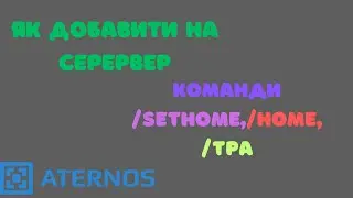 Як зробити sethome,home,tpa на сервері атернос