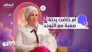 عبير أبو قفة – أمّ خاضت رحلة صعبة مع التوحد – الدنيا أم