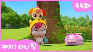 [캐치티니핑] 44화 본편｜사고뭉치 아기 노리핑 💘
