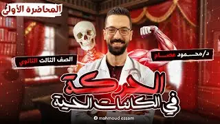 المحاضرة الأولى من كورس الحركة في الكائنات الحية - الحركة في النبات - الصف الثالث الثانوي