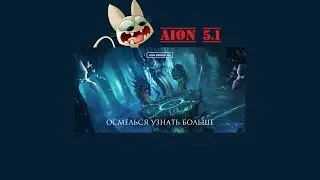 Aion 5.1 - Описание обновления
